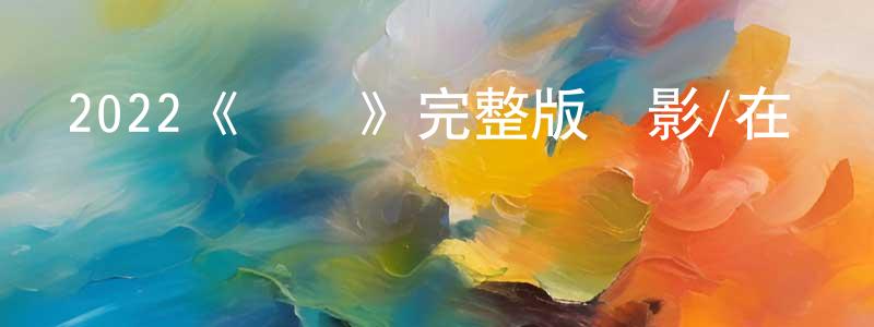 陳艷丹發布2022《夢鄉》完整版電影/在線觀看/百度云-美劇天堂